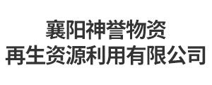 襄陽(yáng)神譽(yù)物資再生資源利用有限公司
