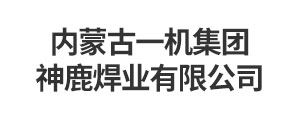內(nèi)蒙古一機(jī)集團(tuán)神鹿焊業(yè)有限公司