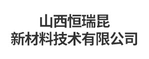 山西恒瑞昆新材料技術(shù)有限公司
