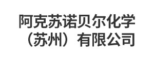 阿克蘇諾貝爾化學(xué)（蘇州）有限公司