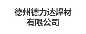 德州德力達(dá)焊材有限公司